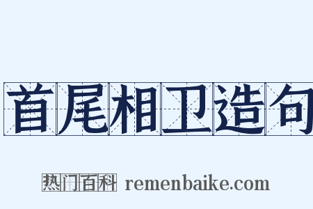 首尾相卫造句是什么意思的图片